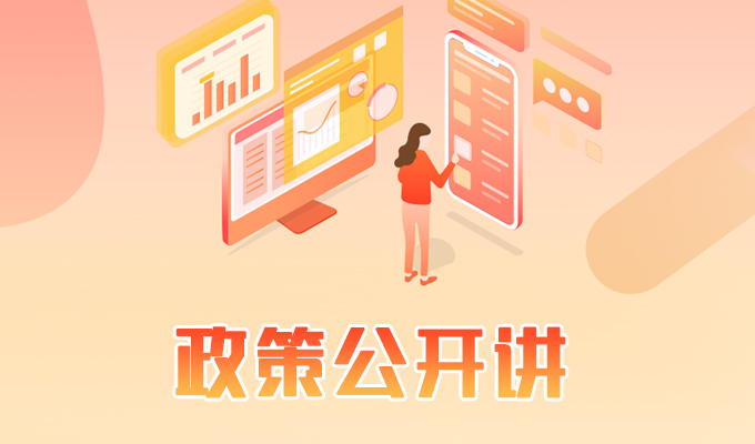 政策公開(kāi)講